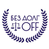 Без долгOFF