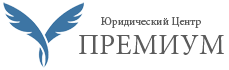 Премиум