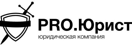 Pro.Юрист