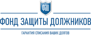 Фонд защиты должников