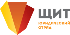 Юридический отряд Щит