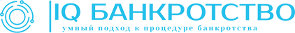 IQ Банкротство