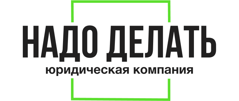 Надо делать
