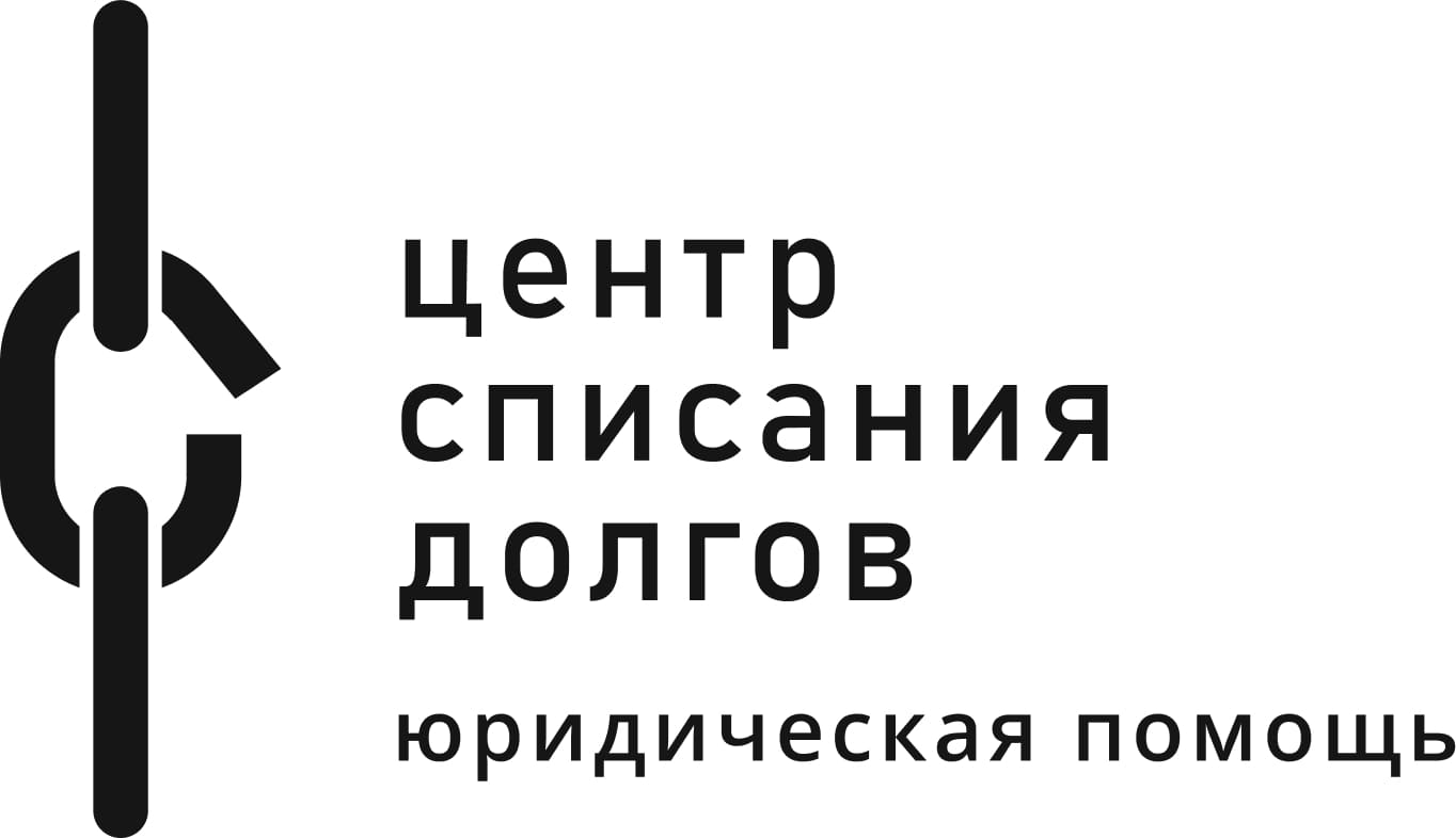Центр Списания Долгов