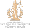 Всегда на защите ваших прав