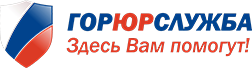 ГорЮрСлужба