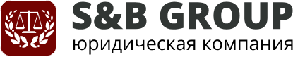 Юридическая компания S&B Group