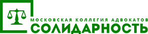 Московская коллегия адвокатов Солидарность
