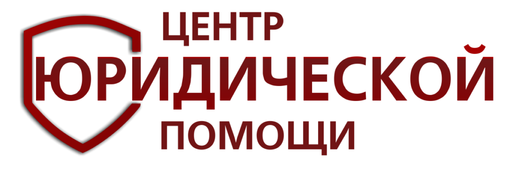 Центр юридической помощи в Домодедово
