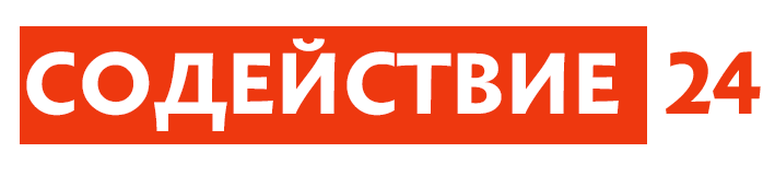 Содействие