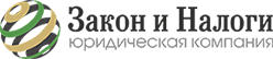Юридическая компания Закон и Налоги