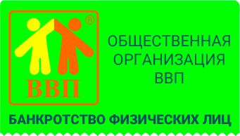 Общественная организация ВВП