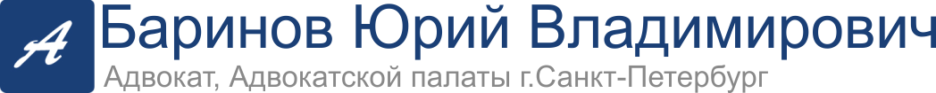 Адвокатский кабинет Баринова Ю.В.