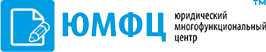 Юридический многофункциональный центр