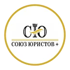 Союз юристов+