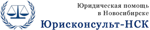 Юрисконсульт-НСК