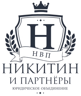 Юридическое объединение Никитин и партнеры