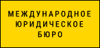 Международное юридическое бюро