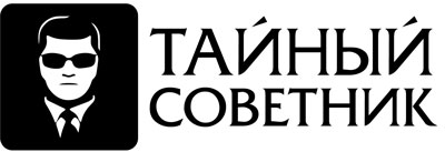 Тайный советник