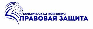 Правовая Защита