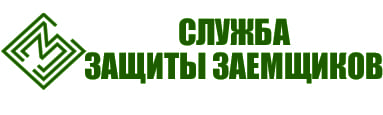 Служба Защиты Заёмщиков