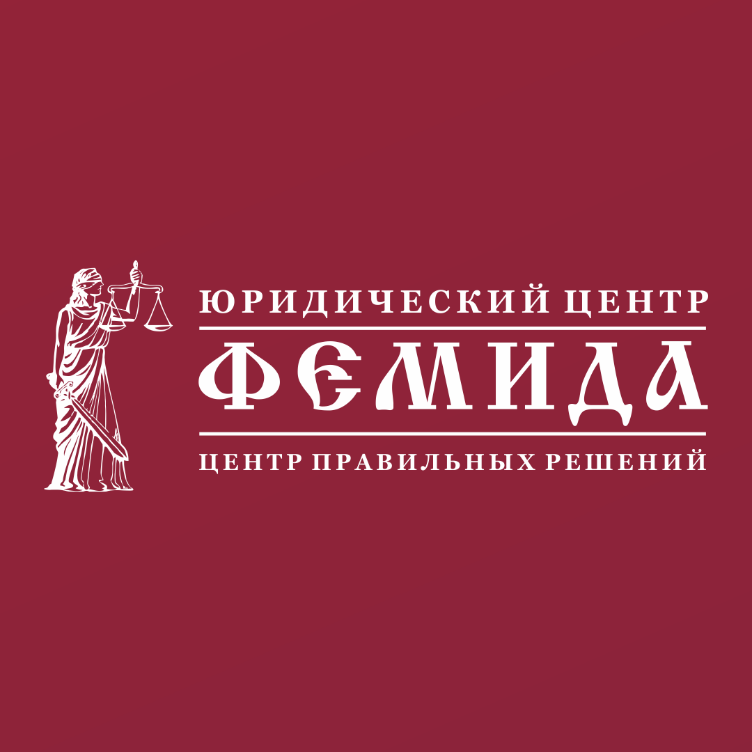 Фемида