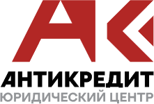 Юридический центр Антикредит