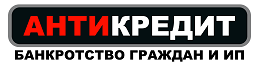 Антикредит