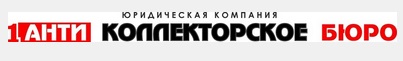 1-е Антиколлекторское Бюро