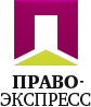 Право экспресс
