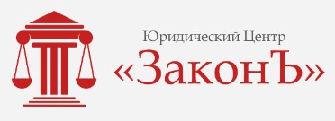 ЗаконЪ