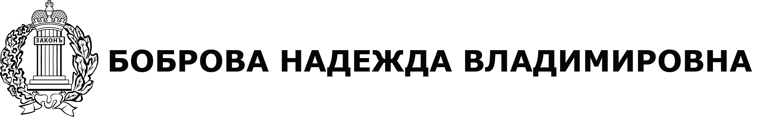 Боброва Надежда Владимировна