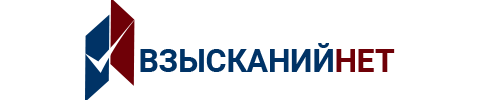 Взысканий.нет