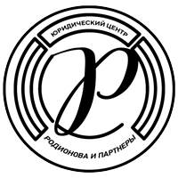 Родионова и партнеры