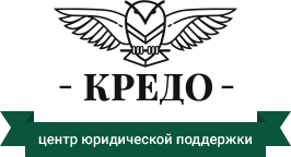Центр юридической поддержки «КРЕДО»