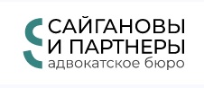Адвокатское бюро Сайгановы и партнеры