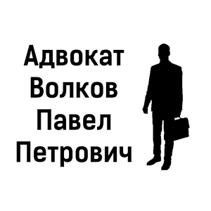 Адвокат Волков Павел Петрович БЦ Лига