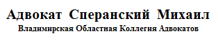 Адвокат Сперанский М.М.