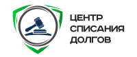 Центр списания долгов