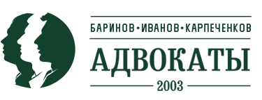 Юридическое партнерство Баринов. Иванов. Карпеченков в Ленинском районе